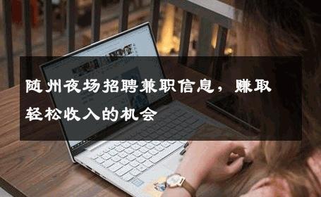 随州夜场招聘兼职信息，赚取轻松收入的机会