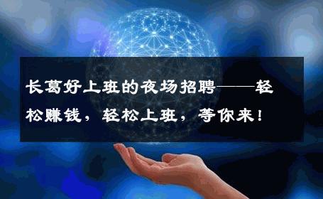 长葛好上班的夜场招聘——轻松赚钱，轻松上班，等你来！