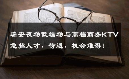 瑞安夜场低端场与高档商务KTV急招人才，待遇，机会难得！