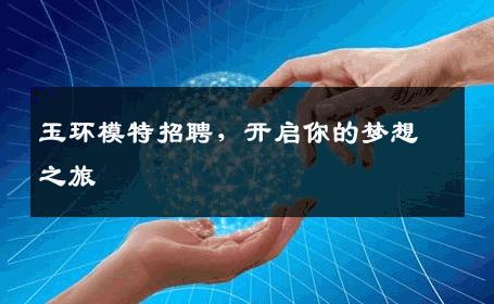 玉环模特招聘，开启你的梦想之旅