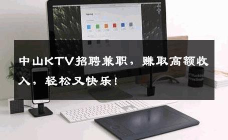 中山KTV招聘兼职，赚取高额收入，轻松又快乐！