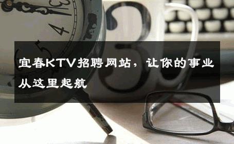 宜春KTV招聘网站，让你的事业从这里起航