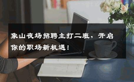 象山夜场招聘主打二班，开启你的职场新机遇！