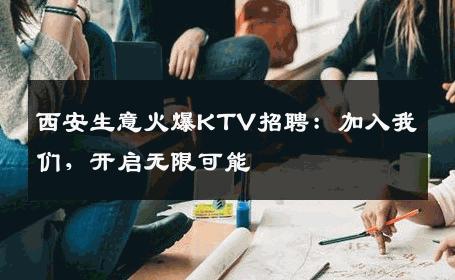 西安生意火爆KTV招聘：加入我们，开启无限可能