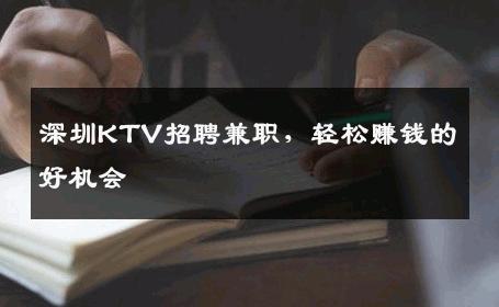 深圳KTV招聘兼职，轻松赚钱的好机会