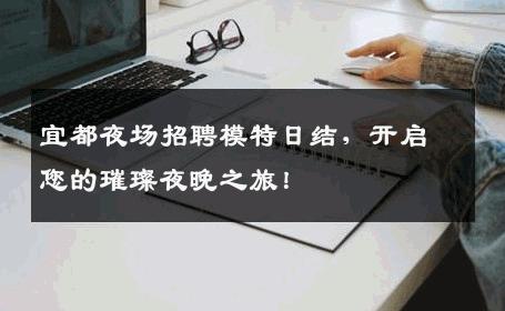 宜都夜场招聘模特日结，开启您的璀璨夜晚之旅！