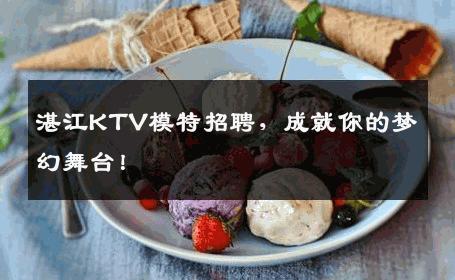 湛江KTV模特招聘，成就你的梦幻舞台！