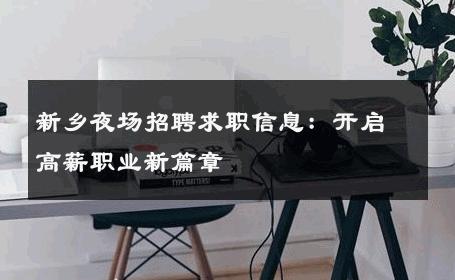 新乡夜场招聘求职信息：开启高薪职业新篇章