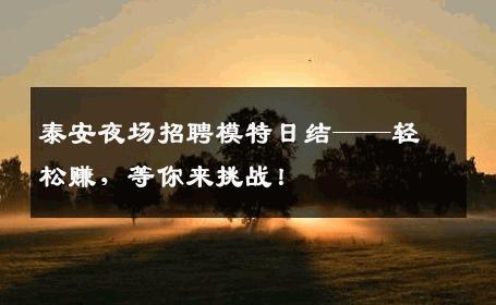 泰安夜场招聘模特日结——轻松赚，等你来挑战！