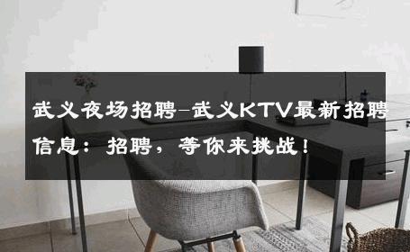 武义夜场招聘-武义KTV最新招聘信息：招聘，等你来挑战！