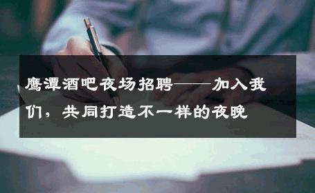 鹰潭酒吧夜场招聘——加入我们，共同打造不一样的夜晚