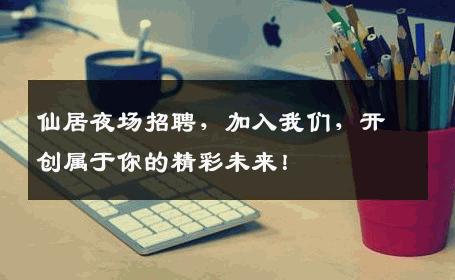 仙居夜场招聘，加入我们，开创属于你的精彩未来！
