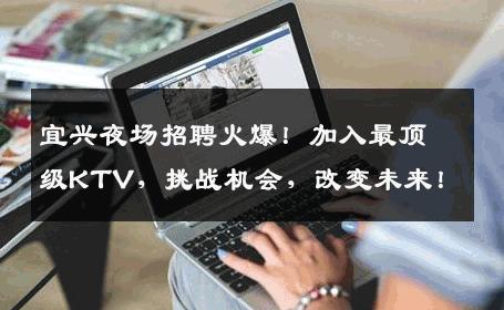 宜兴夜场招聘火爆！加入最顶级KTV，挑战机会，改变未来！