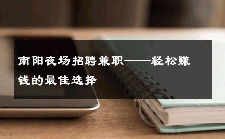 南阳夜场招聘兼职——轻松赚钱的最佳选择
