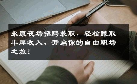 永康夜场招聘兼职，轻松赚取丰厚收入，开启你的自由职场之旅！