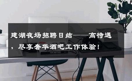 建湖夜场招聘日结——高待遇，尽享奢华酒吧工作体验！