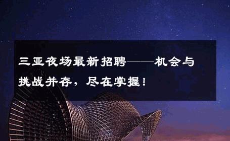 三亚夜场最新招聘——机会与挑战并存，尽在掌握！