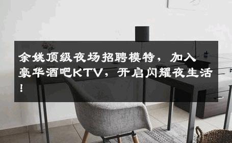 余姚顶级夜场招聘模特，加入豪华酒吧KTV，开启闪耀夜生活！