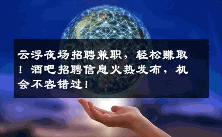 云浮夜场招聘兼职，轻松赚取！酒吧招聘信息火热发布，机会不容错过！