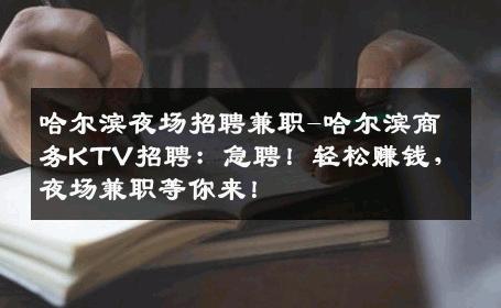 哈尔滨夜场招聘兼职-哈尔滨商务KTV招聘：急聘！轻松赚钱，夜场兼职等你来！