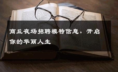 商丘夜场招聘模特信息，开启你的华丽人生