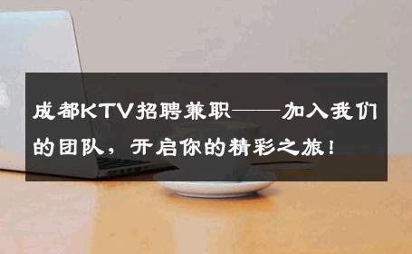 成都KTV招聘兼职——加入我们的团队，开启你的精彩之旅！