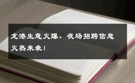 龙港生意火爆，夜场招聘信息火热来袭！
