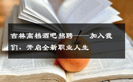 吉林高档酒吧招聘——加入我们，开启全新职业人生