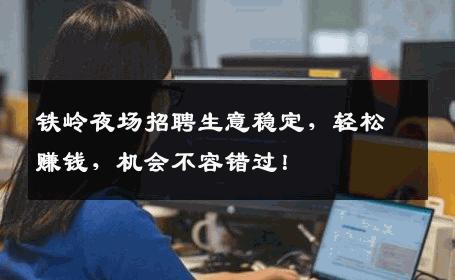 铁岭夜场招聘生意稳定，轻松赚钱，机会不容错过！
