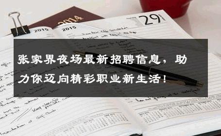 张家界夜场最新招聘信息，助力你迈向精彩职业新生活！