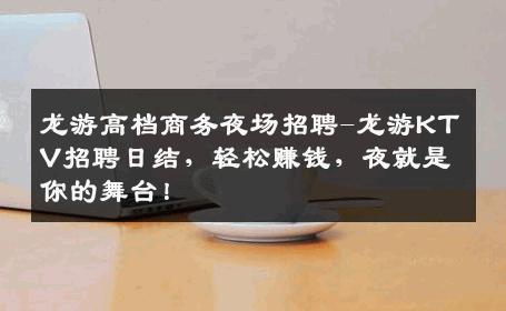 龙游高档商务夜场招聘-龙游KTV招聘日结，轻松赚钱，夜就是你的舞台！
