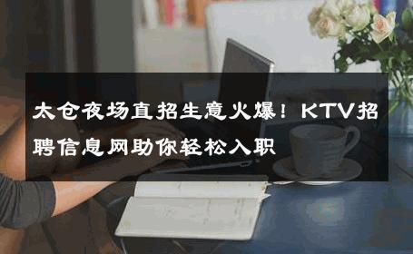 太仓夜场直招生意火爆！KTV招聘信息网助你轻松入职