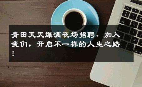 青田天天爆满夜场招聘，加入我们，开启不一样的人生之路！
