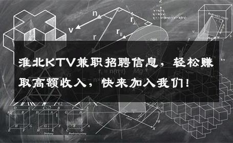 淮北KTV兼职招聘信息，轻松赚取高额收入，快来加入我们！