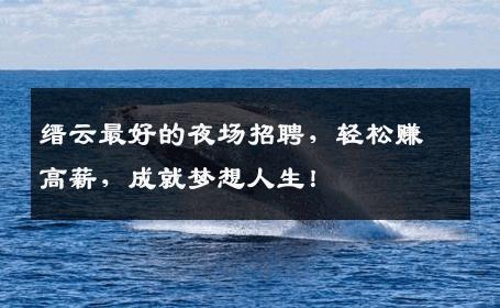 缙云最好的夜场招聘，轻松赚高薪，成就梦想人生！