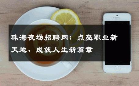 珠海夜场招聘网：点亮职业新天地，成就人生新篇章