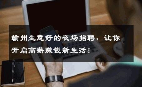 赣州生意好的夜场招聘，让你开启高薪赚钱新生活！