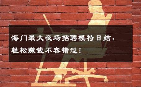 海门最大夜场招聘模特日结，轻松赚钱不容错过！