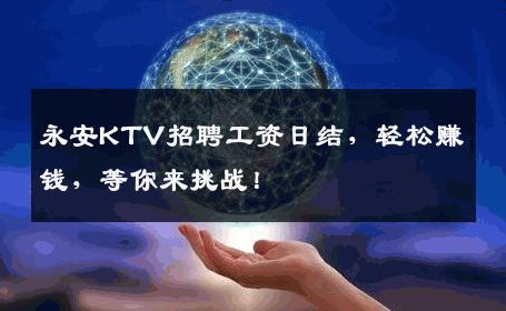 永安KTV招聘工资日结，轻松赚钱，等你来挑战！