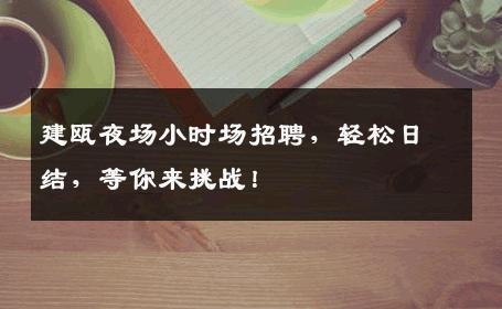 建瓯夜场小时场招聘，轻松日结，等你来挑战！