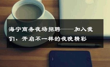 海宁商务夜场招聘——加入我们，开启不一样的夜晚精彩
