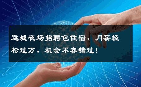运城夜场招聘包住宿，月薪轻松过万，机会不容错过！