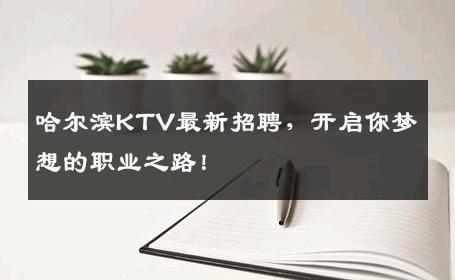 哈尔滨KTV最新招聘，开启你梦想的职业之路！