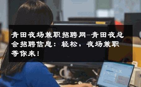 青田夜场兼职招聘网-青田夜总会招聘信息：轻松，夜场兼职等你来！