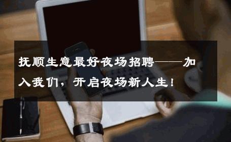 抚顺生意最好夜场招聘——加入我们，开启夜场新人生！