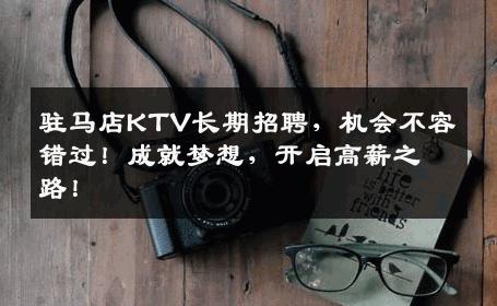 驻马店KTV长期招聘，机会不容错过！成就梦想，开启高薪之路！