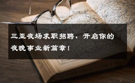 三亚夜场求职招聘，开启你的夜晚事业新篇章！