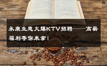 永康生意火爆KTV招聘——高薪福利等你来拿！