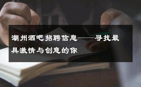 潮州酒吧招聘信息——寻找最具激情与创意的你