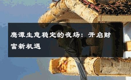 鹰潭生意稳定的夜场：开启财富新机遇